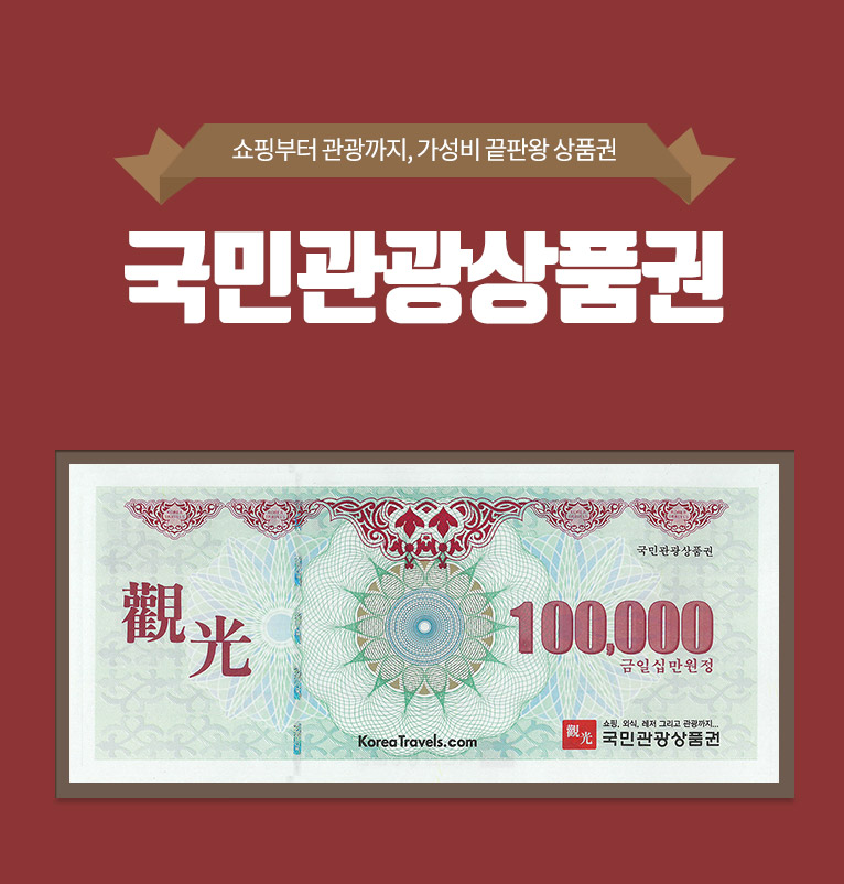 국민관광상품권 (24시간자동발송)