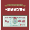 국민관광상품권 (24시간자동발송)