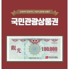 국민관광상품권 (24시간자동발송)