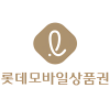 롯데 상품권 (24시간자동발송)