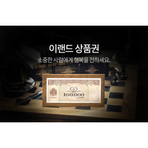 이랜드 교환권 (24시간자동발송)